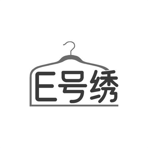 E号绣，第25类商标转让