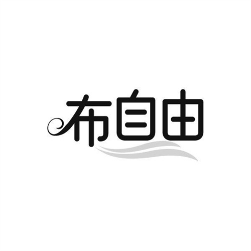 布自由，第25类商标转让
