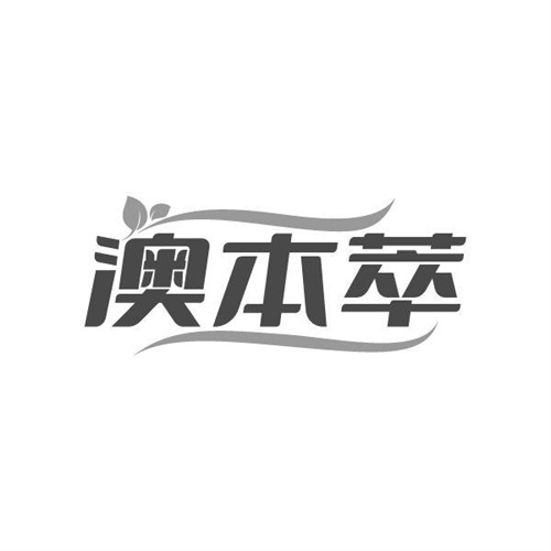 澳本萃商标图样