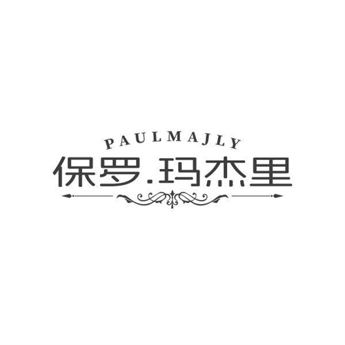 保罗.玛杰里PAULMAJLY，第25类商标转让