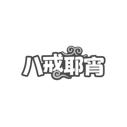 八戒耶宵，第43类商标转让