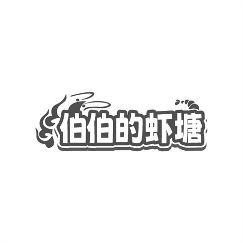 伯伯的虾塘，第43类商标转让