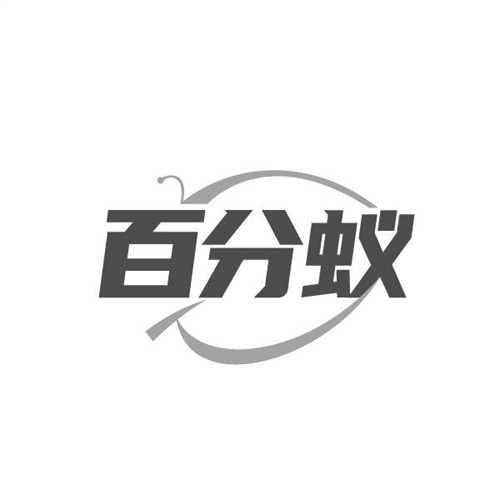 百分蚁商标图样