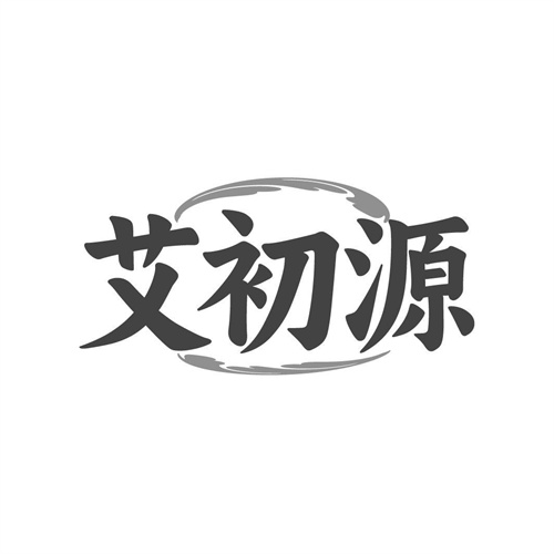 艾初源，第44类商标转让