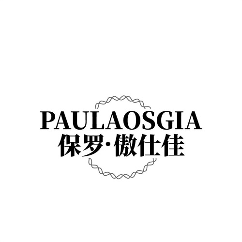 PAULAOSGIA保罗·傲仕佳，第25类商标转让