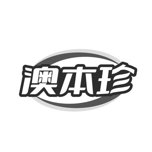 澳本珍，第5类商标转让