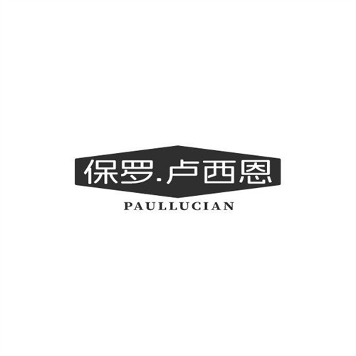 保罗.卢西恩PAULLUCIAN，第25类商标转让