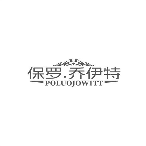 保罗.乔伊特POLUOJOWITT，第25类商标转让