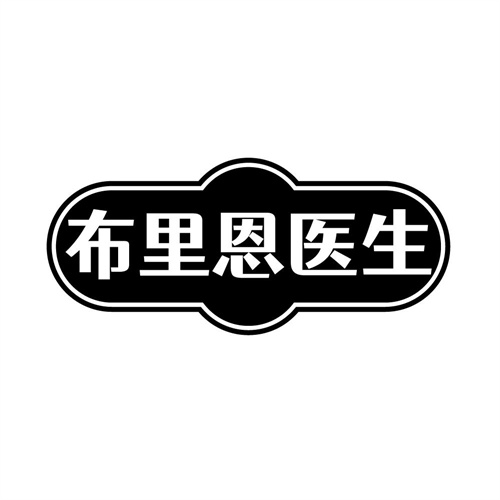 布里恩医生，第32类商标转让