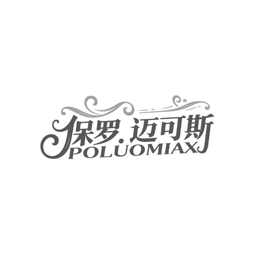 保罗.迈可斯POLUOMIAX，第25类商标转让