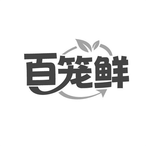 百笼鲜，第43类商标转让