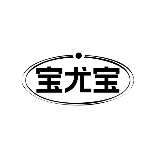 宝尤宝，第14类商标转让