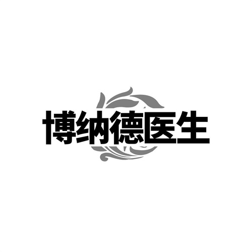 博纳德医生，第10类商标转让