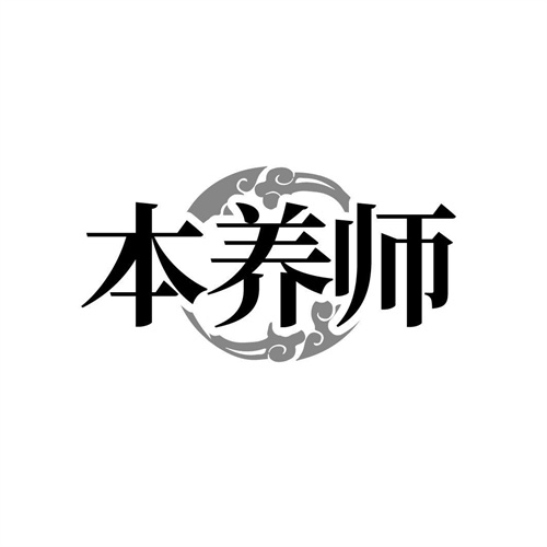 本养师，第5类商标转让