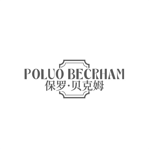 POLUOBECRHAM保罗•贝克姆，第25类商标转让
