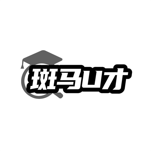斑马U才，第41类商标转让