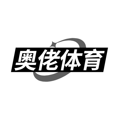 奥佬体育，第41类商标转让
