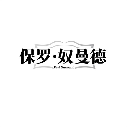 保罗·奴曼德PAULNURMAND，第25类商标转让