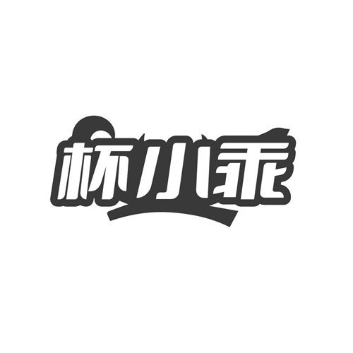 杯小乖，第21类商标转让