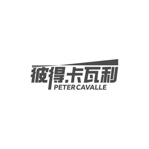 彼得.卡瓦利PETERCAVALLE，第25类商标转让