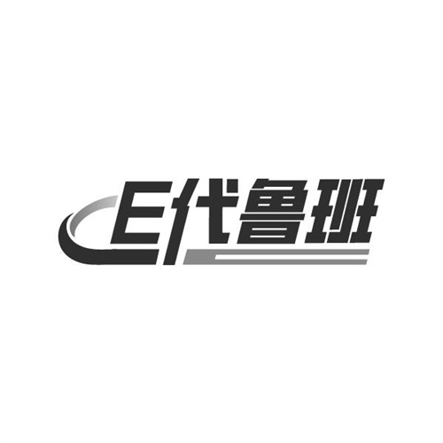 E代鲁班，第19类商标转让