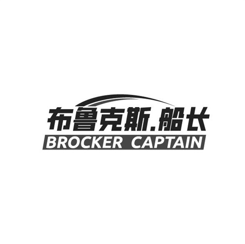 布鲁克斯.船长BROCKERCAPTAIN，第25类商标转让