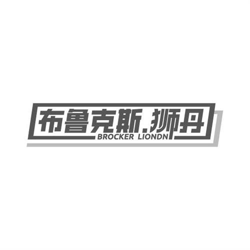 布鲁克斯.狮丹BROCKERLIONDN，第25类商标转让