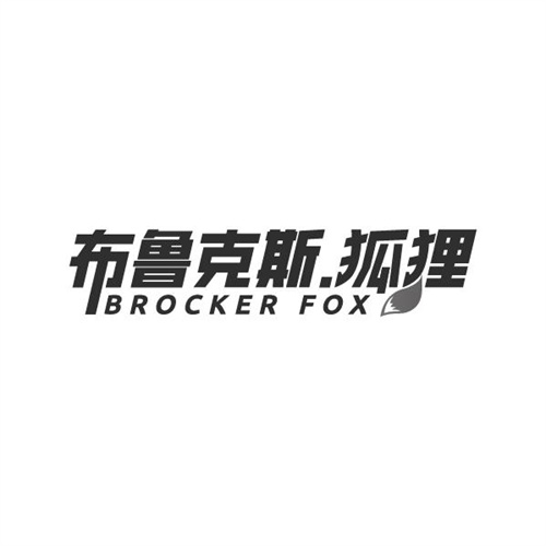 布鲁克斯.狐狸BROCKERFOX，第25类商标转让