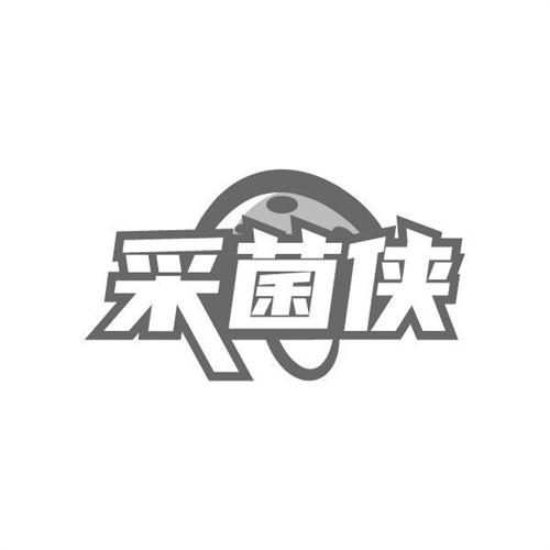 采菌侠，第29类商标转让