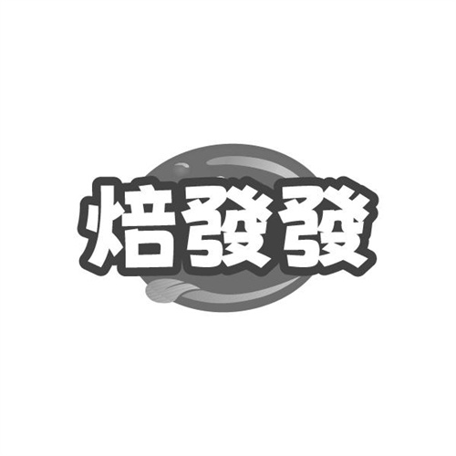 焙發發，第43类商标转让