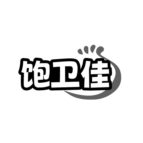 饱卫佳商标图样