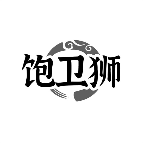 饱卫狮，第30类商标转让