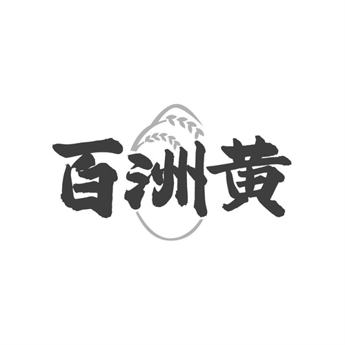 百洲黄，第30类商标转让
