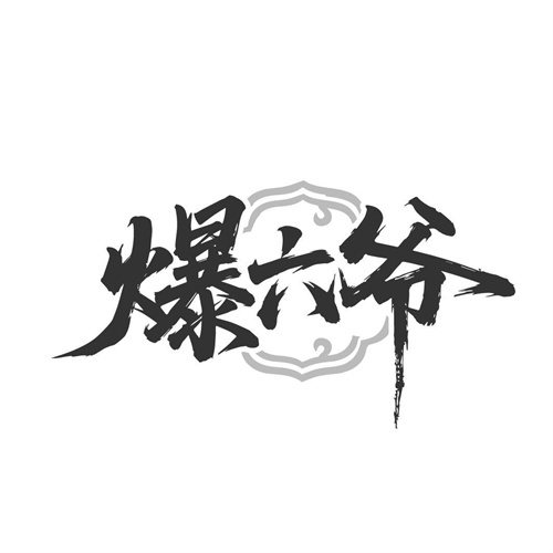 爆六爷，第43类商标转让