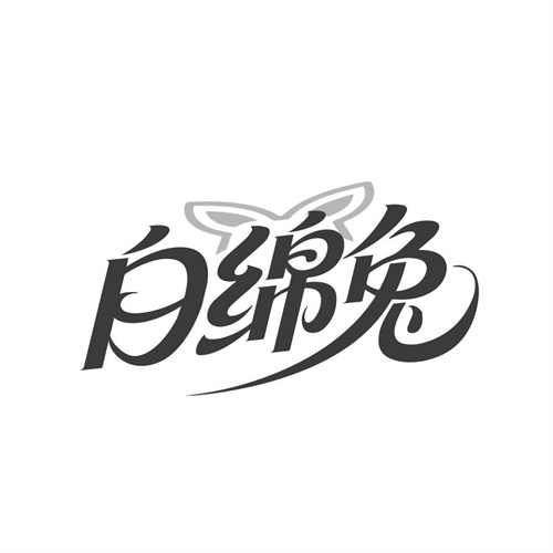 白绵兔，第16类商标转让