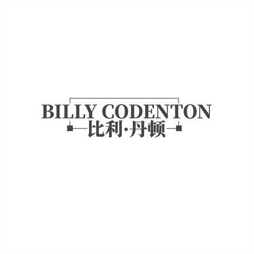 BILLYCODENTON比利·丹顿，第14类商标转让