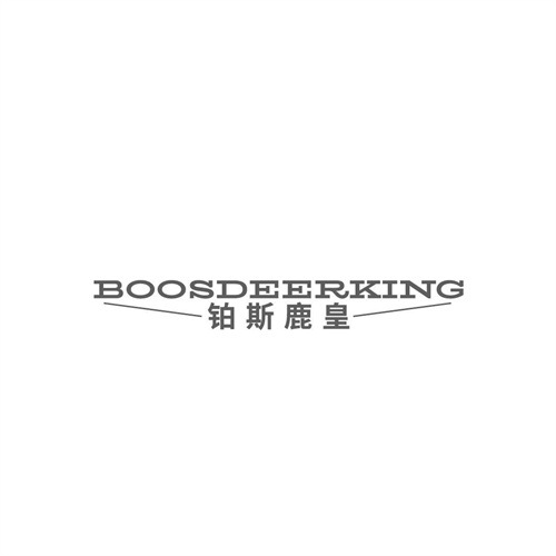 铂斯鹿皇BOOSDEERKING，第25类商标转让