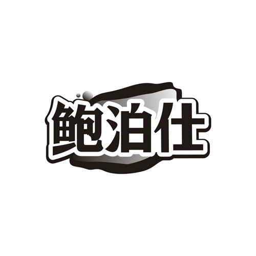 鲍泊仕，第30类商标转让