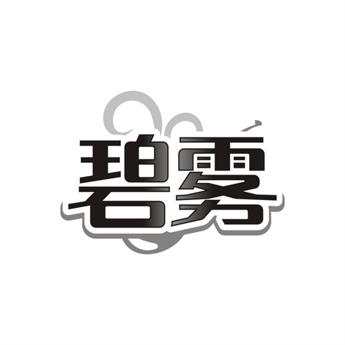 碧雾