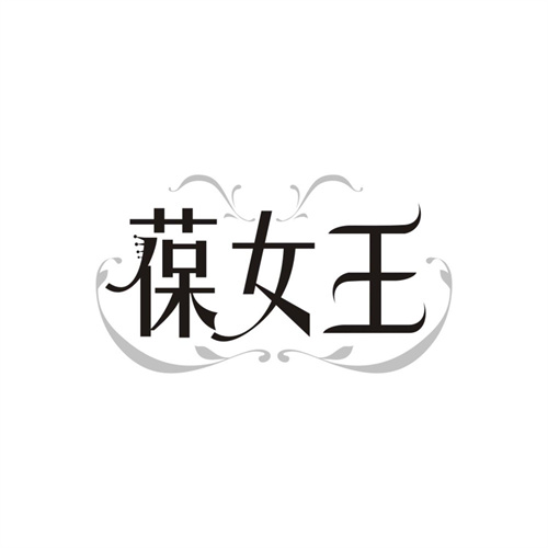 葆女王，第3类商标转让