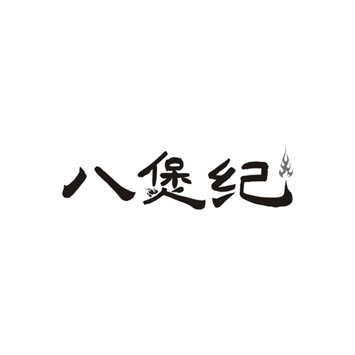 八煲纪，第35类商标转让