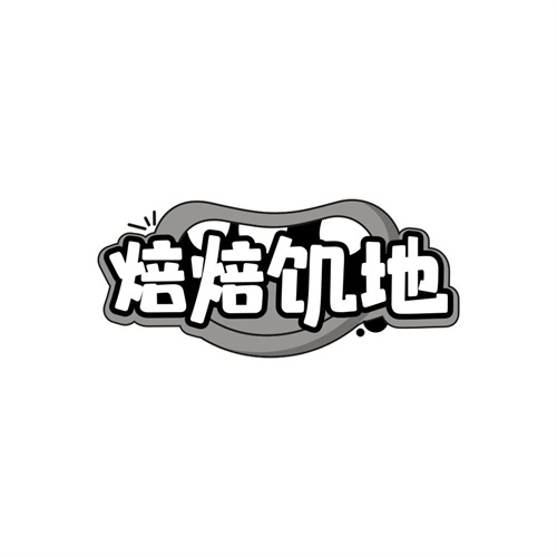焙焙饥地，第35类商标转让