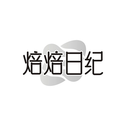 焙焙日纪，第35类商标转让