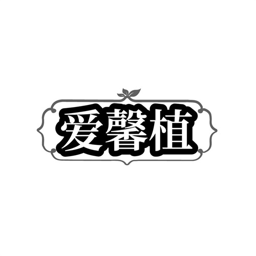 爱馨植，第16类商标转让