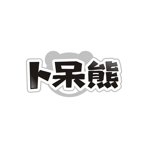 卜呆熊，第25类商标转让