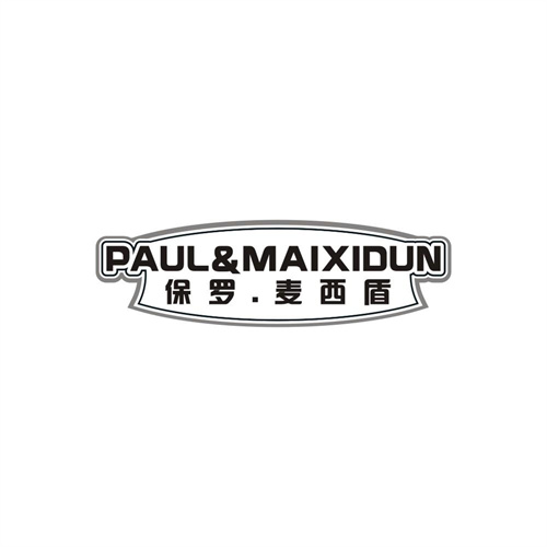 PAUL&MAIXIDUN保罗.麦西盾，第25类商标转让
