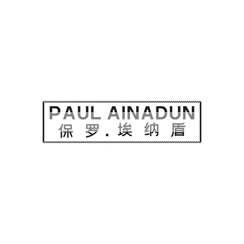 PAULAINADUN保罗.埃纳盾，第25类商标转让