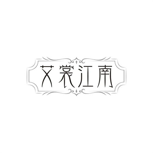 艾裳江南，第25类商标转让