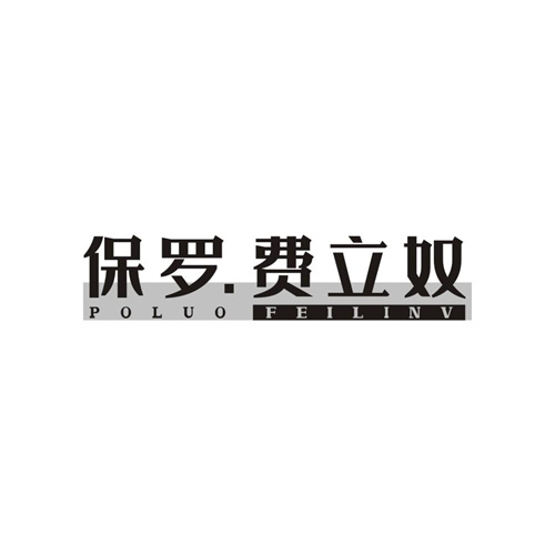 POLUOFEILINV保罗.费立奴，第25类商标转让