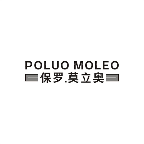 POLUOMOLEO保罗.莫立奥，第25类商标转让